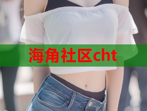 海角社区cht  第1张