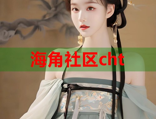 海角社区cht  第2张