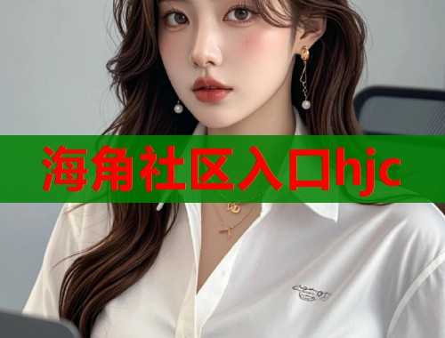 海角社区入口hjc  第1张