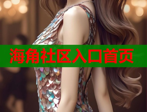 海角社区入口首页  第1张