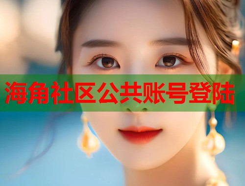 海角社区公共账号登陆  第1张