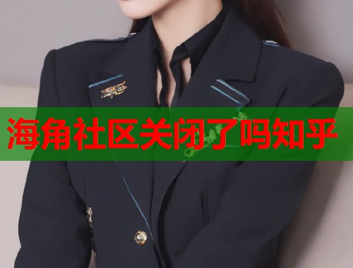 海角社区关闭了吗知乎  第1张