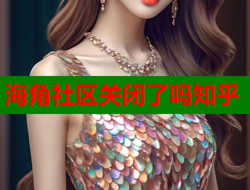 海角社区关闭了吗知乎  第2张