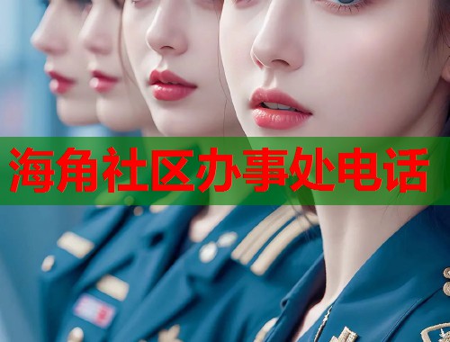 海角社区办事处电话  第1张