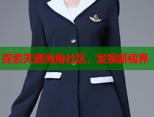 探索天涯海角社区，发现新视界  第2张