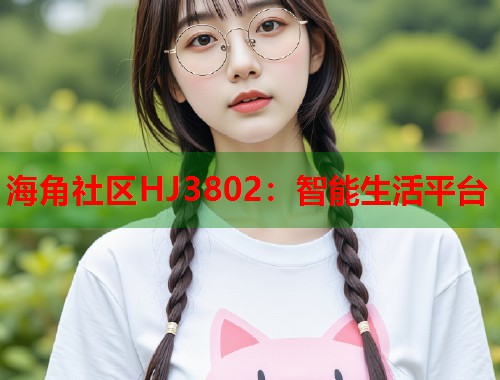 海角社区HJ3802：智能生活平台