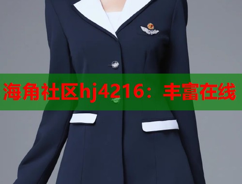 海角社区hj4216：丰富在线