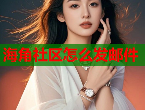 海角社区怎么发邮件  第1张