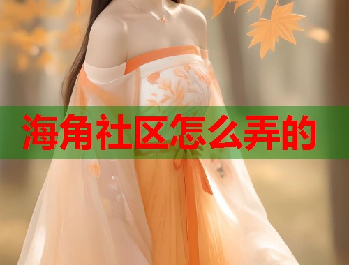 海角社区怎么弄的  第1张