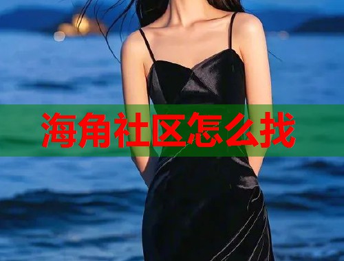 海角社区怎么找  第1张