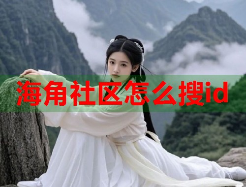 海角社区ID搜索的未来