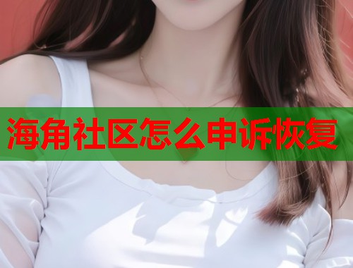 海角社区怎么申诉恢复  第2张