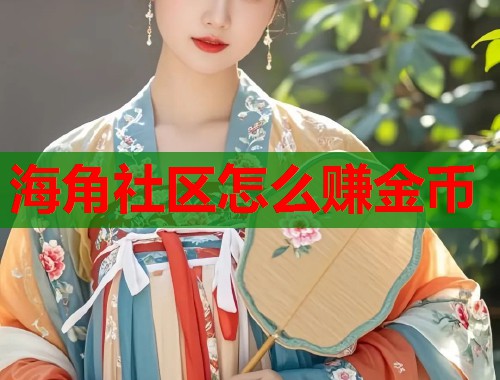 海角社区赚金币的未来