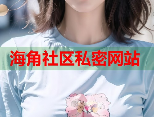 海角社区私密网站  第1张