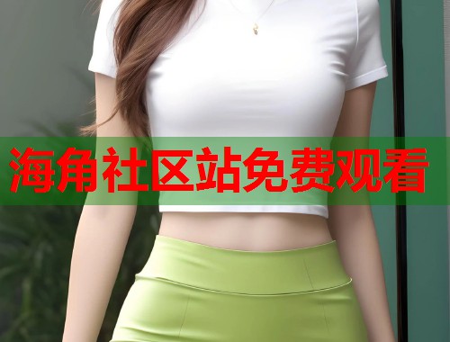 海角社区站免费观看  第1张
