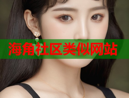 海角社区类似网站  第1张
