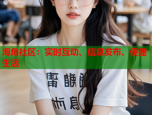 海角社区：实时互动、信息发布、便捷生活