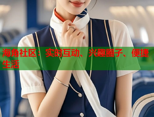 海角社区:实时互动、兴趣圈子、便捷生活 第2张 海角社区:实时互动、兴趣圈子、便捷生活 第2张