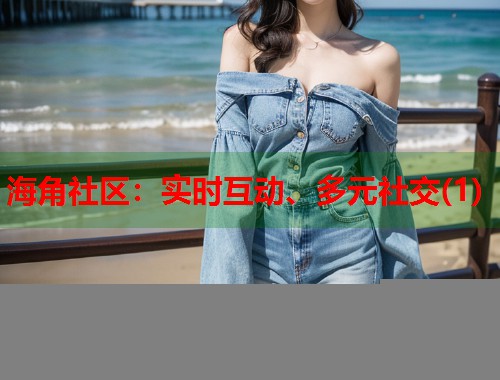 海角社区：实时互动、多元社交(1)
