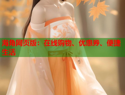 海角网页版：在线购物、优惠券、便捷生活  第2张