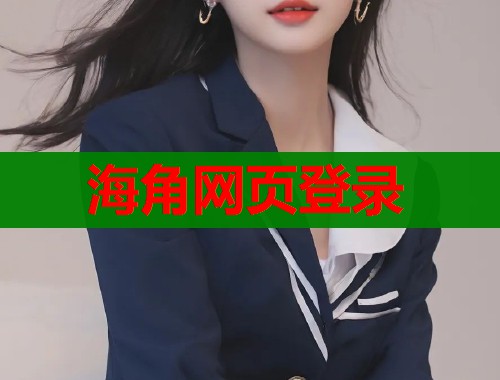 海角网页登录  第2张