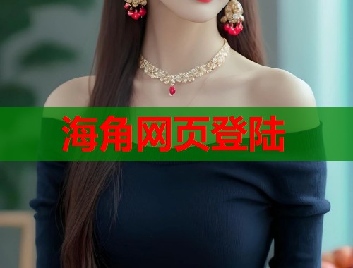 海角网页登陆  第1张