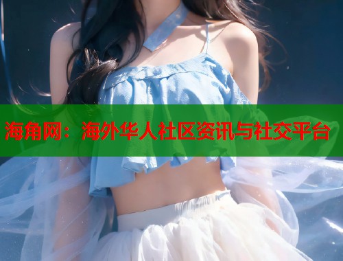 海角网：海外华人社区资讯与社交平台  第2张