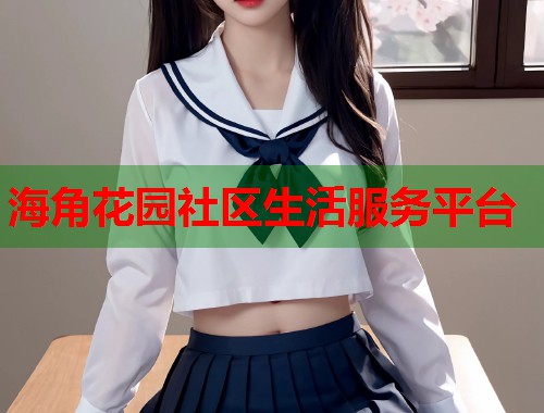 海角花园社区生活服务平台  第1张