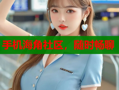 手机海角社区，随时畅聊  第1张
