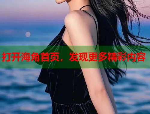 打开海角首页，发现更多精彩内容  第1张
