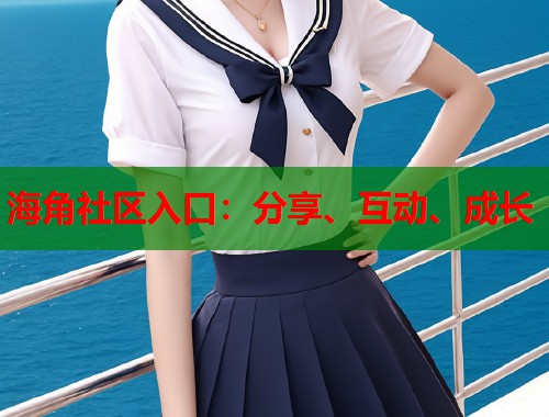 海角社区入口：分享、互动、成长  第2张