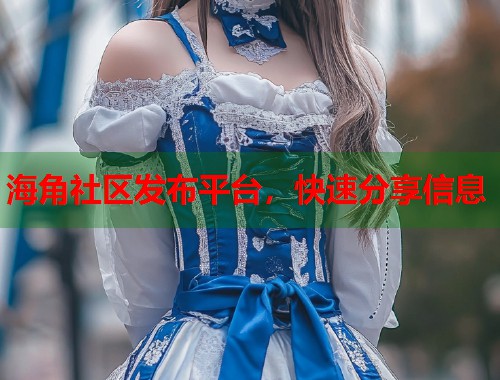 海角社区发布平台，快速分享信息  第2张