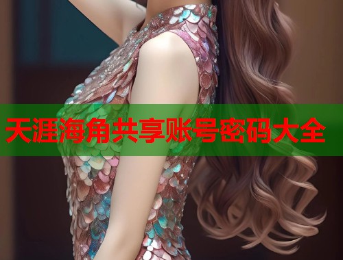 天涯海角共享账号密码大全  第2张
