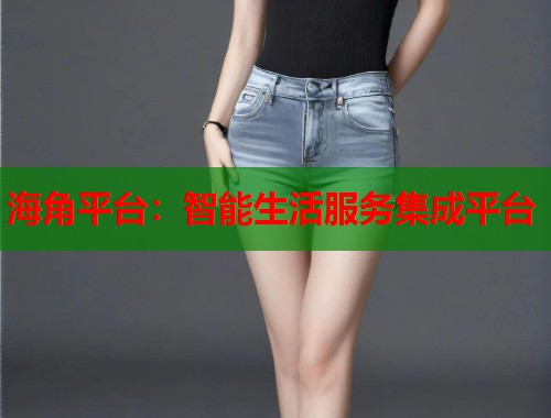 海角平台：智能生活服务集成平台  第2张