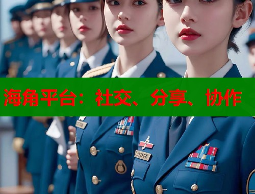 海角平台：社交、分享、协作  第1张