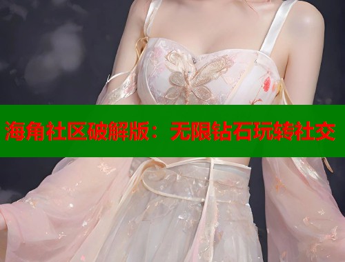 海角社区破解版：无限钻石玩转社交  第1张