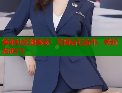 海角社区破解版：无限钻石金币，畅玩无忧(1)  第1张