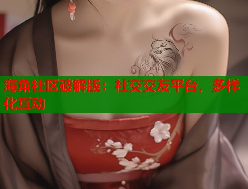 海角社区破解版：社交交友平台，多样化互动  第1张