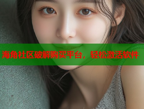 海角社区破解购买平台，轻松激活软件  第1张