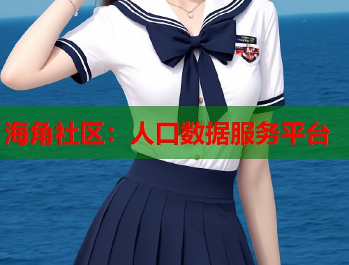 海角社区：人口数据服务平台  第2张