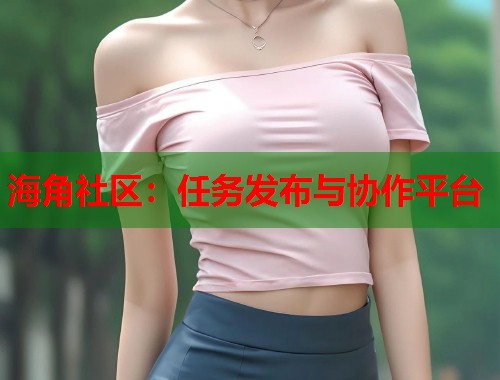 海角社区：任务发布与协作平台  第1张