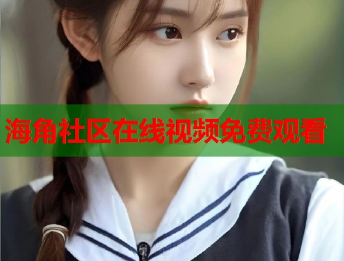 海角社区在线视频免费观看  第1张