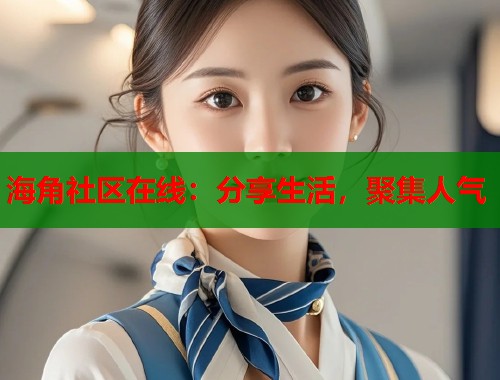 海角社区在线：分享生活，聚集人气  第1张