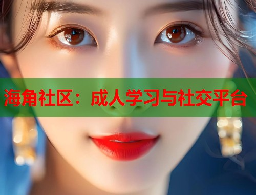 海角社区：成人学习与社交平台  第1张