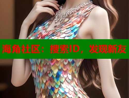 海角社区：搜索ID，发现新友  第2张
