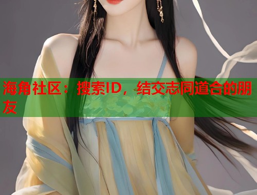 海角社区：搜索ID，结交志同道合的朋友  第1张