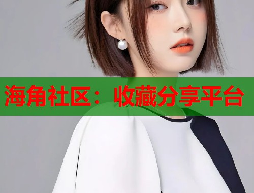 海角社区：收藏分享平台  第1张