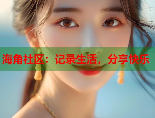 海角社区：记录生活，分享快乐  第1张