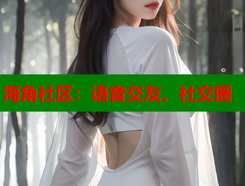 海角社区：语音交友、社交圈  第1张