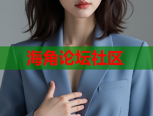 海角论坛社区  第2张